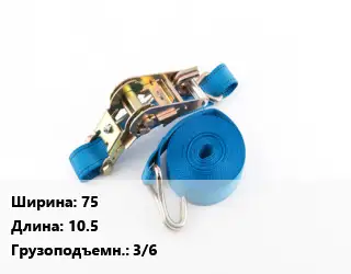 Стяжные ремни 75 *10.5 Грузопод.:3/6